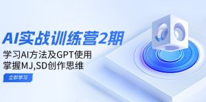 ai实战训练营2期：学习AI方法及GPT使用，掌握MJ,SD创作思维-川融创客