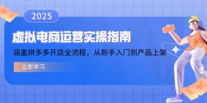 虚拟电商运营实操指南，涵盖拼多多开店全流程，从新手入门到产品上架-川融创客