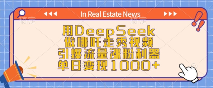 用DeepSeek做哪吒走秀视频,引爆流量涨粉利器,单日变现1k-川融创客