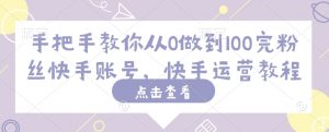 手把手教你从0做到100完粉丝快手账号，快手运营教程-川融创客