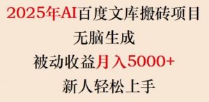 2025年AI百度文库搬砖项目，无脑生成，被动收益月入5k+，新人轻松上手-川融创客