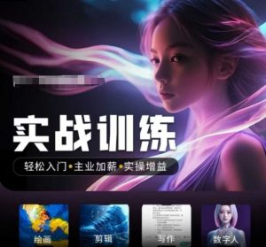 人工智能实战训练营,轻松入门+主业加薪+实操增益,普通人都要把握的风口机遇-川融创客