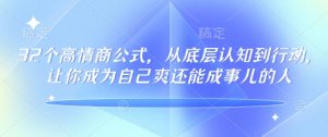 32个高情商公式,从底层认知到行动,让你成为自己爽还能成事儿的人,133节完整版-川融创客