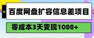 百度网盘扩容信息差项目，零成本，3天变现1k，详细实操流程-川融创客