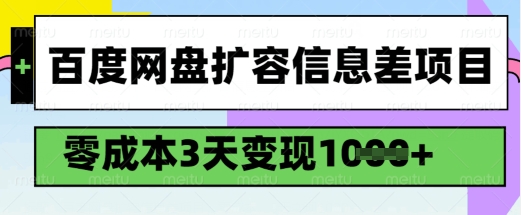 百度网盘扩容信息差项目,零成本,3天变现1k,详细实操流程-川融创客