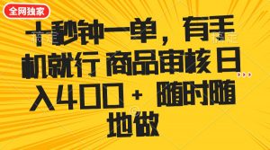 十秒钟一单 有手机就行 随时随地可以做的薅羊毛项目 单日收益400+-川融创客