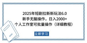 2025年短剧拉新新玩法，新手日入2000+，个人工作室可批量做【详细教程】-川融创客
