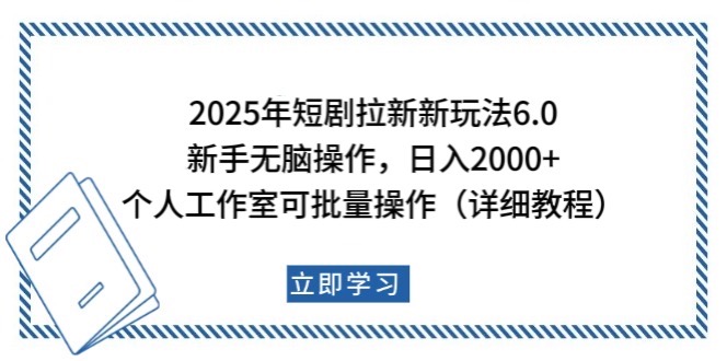 2025年短剧拉新新玩法，新手日入2000+，个人工作室可批量做【详细教程】-川融创客