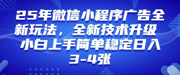 2025年微信小程序最新玩法纯小白易上手，稳定日入多张，技术全新升级【揭秘】-川融创客