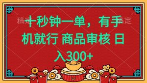 十秒钟一单 有手机就行 随时随地都能做的薅羊毛项目 日入400+-川融创客
