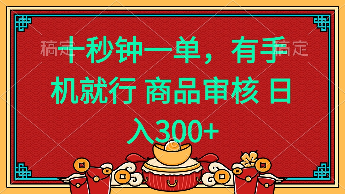 十秒钟一单 有手机就行 随时随地都能做的薅羊毛项目 日入400+-川融创客