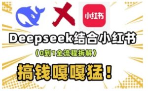deepseek+小红书打造流量生产线实操课,0到1全流程拆解,搞钱嘎嘎猛-川融创客