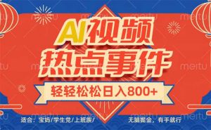 头条AI视频热点事件， 无脑掘金，有手就行，轻轻松松日入600+-川融创客