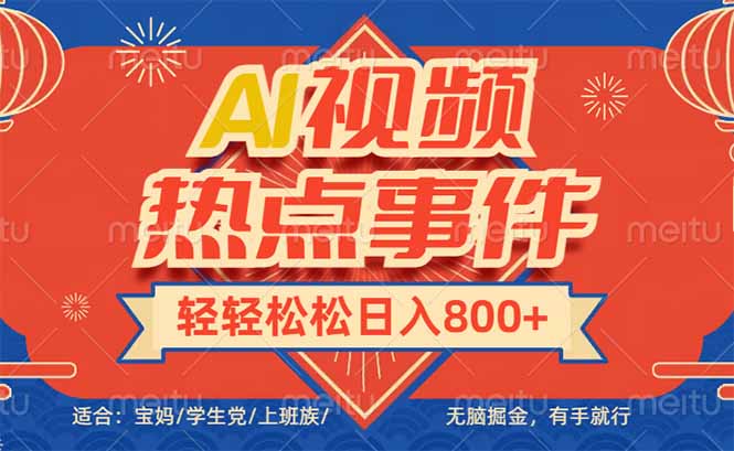 头条AI视频热点事件， 无脑掘金，有手就行，轻轻松松日入600+-川融创客