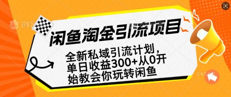闲鱼淘金私域引流计划，从0开始玩转闲鱼，副业也可以挣到全职的工资-川融创客