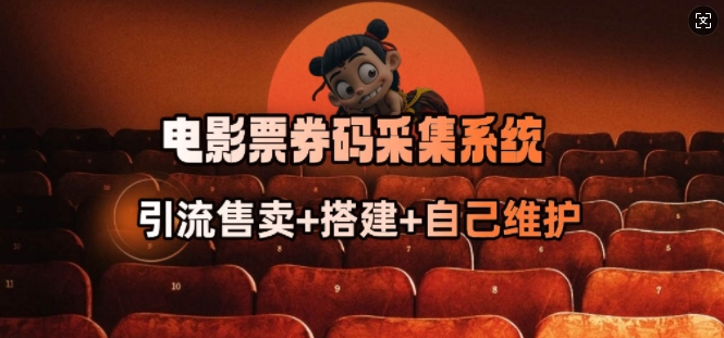 电影票券码采集系统_从商户放单转型做抢单达人-川融创客