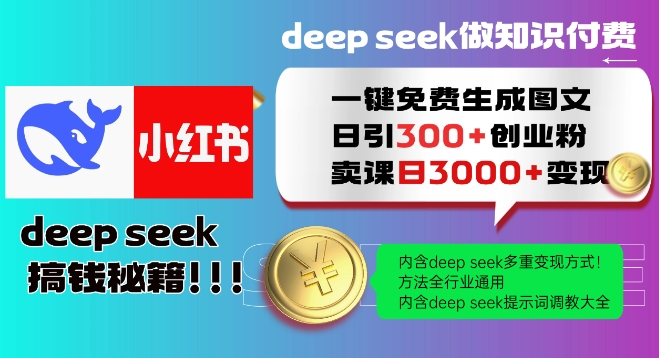 Deepseek一键免费生成小红书图文日引300+创业粉,日变现多张教程,方法全行业通用!-川融创客