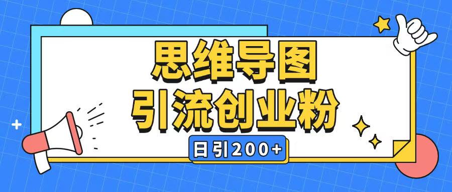 暴力引流全平台通用思维导图引流玩法ai一键生成日引200+-川融创客