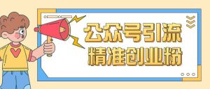 公众号引流创业粉玩法，0基础即可轻松掌握流量-川融创客