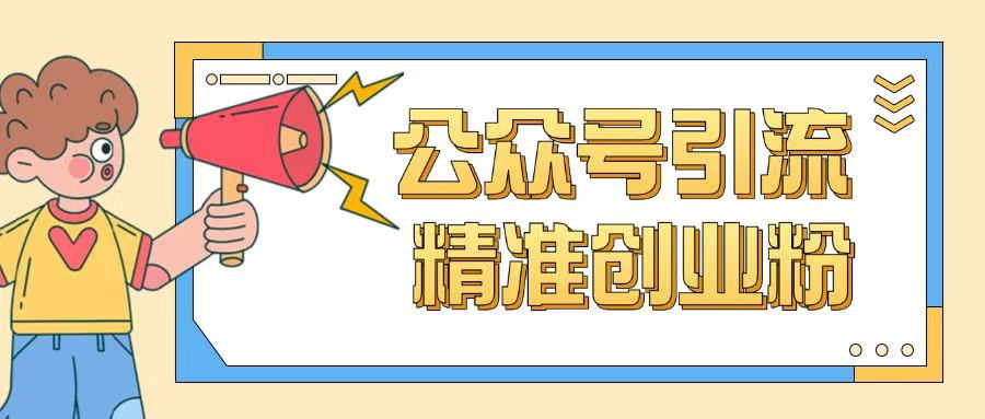 公众号引流创业粉玩法,0基础即可轻松掌握流量-川融创客