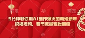 5分钟教你用AI创作爆火的萌娃新年祝福视频，春节流量轻松翻倍-川融创客