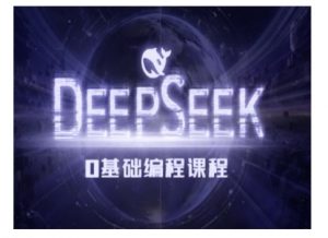Deepseek零基础AI编程课-deepseek教程-川融创客