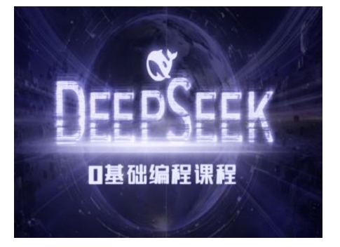 Deepseek零基础AI编程课-deepseek教程-川融创客