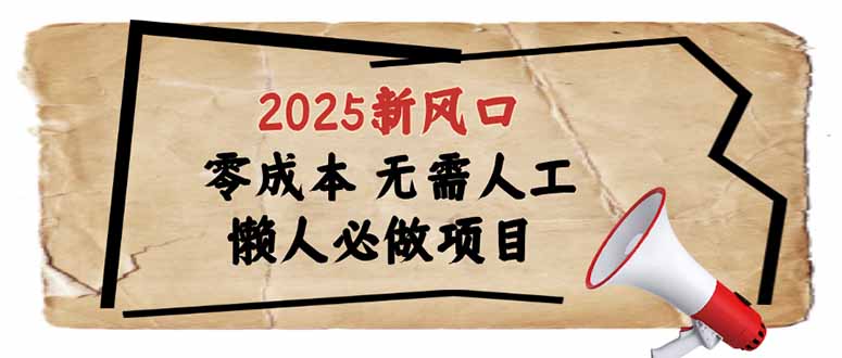 2025新风口，懒人必做项目，零成本无需人工，轻松上手无门槛-川融创客