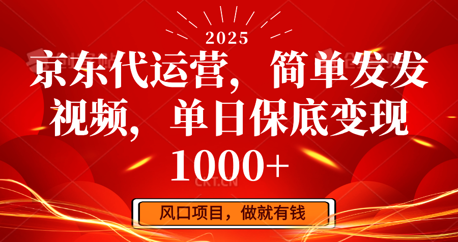 京东代运营，简单发发视频，单日保底变现1000+-川融创客
