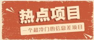 一个超冷门的信息差项目，出售各种协议模板，一个月收益竟高达20000+-川融创客