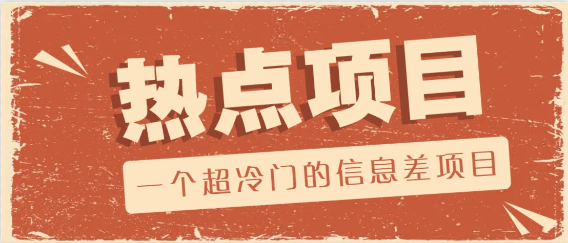 一个超冷门的信息差项目，出售各种协议模板，一个月收益竟高达20000+-川融创客