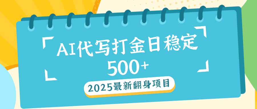 2025最新AI打金代写日稳定500+：2025最新翻身项目-川融创客