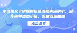 小说推文卡模版搬运全流程实操演示，操作简单适合小白，流量收益嘎嘎-川融创客