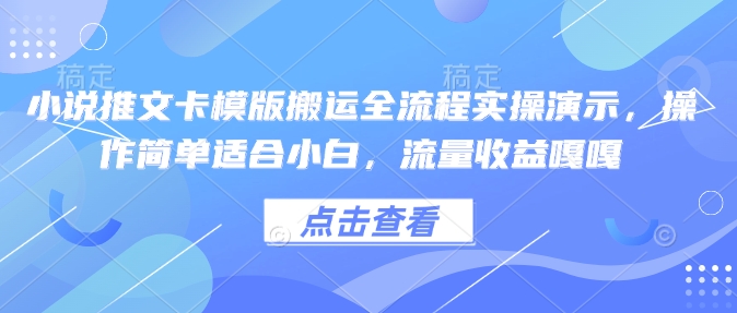 小说推文卡模版搬运全流程实操演示,操作简单适合小白,流量收益嘎嘎-川融创客