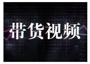 原创短视频带货10步法，短视频带货模式分析 提升短视频数据的思路以及选品策略等-川融创客