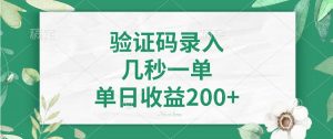 验证码录入，几秒一单，单日收益200+-川融创客
