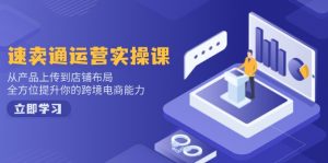 速卖通运营实操课，从产品上传到店铺布局，全方位提升你的跨境电商能力-川融创客