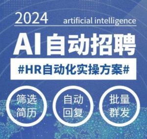 人人都可以学的AI自动化招聘课,0基础可学,人工智能自动招聘解放HR-川融创客