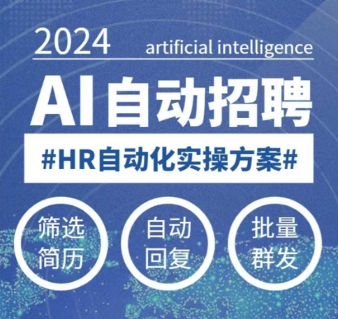 人人都可以学的AI自动化招聘课,0基础可学,人工智能自动招聘解放HR-川融创客