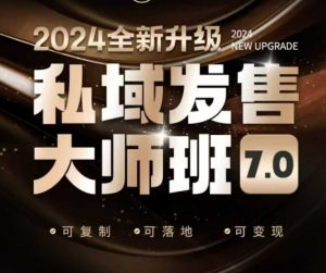 私域发售大师班7.0版，发售界鼻祖，又是一次升级迭代，从底层逻辑，到8大模型的细致落地讲解(录音)-川融创客