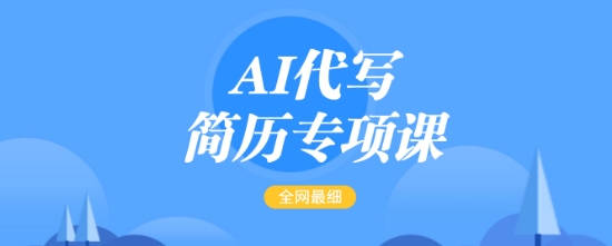 AI代写简历专项课，全网最全面的最简单的简历修改教程，一单15-50元，首月盈利5000+-川融创客