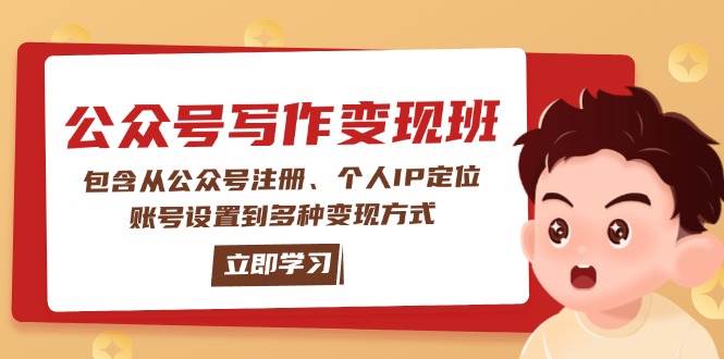 公众号变现班：包含从公众号注册、个人IP定位、账号设置到多种变现方式-川融创客