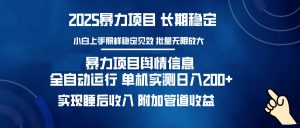 暴力项目舆情信息：多平台全自动运行 单机日入200+ 实现睡后收入-川融创客