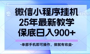25年小程序挂机掘金最新教学，保底日入900+-川融创客
