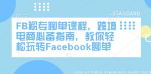 FB粉专聊单课程，跨境电商必备指南，教你轻松玩转Facebook聊单-川融创客