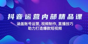 抖音运营内部精品课:涵盖账号运营, 视频制作, 直播技巧, 助力打造爆款...-川融创客