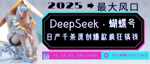 DeepSeek+蝴蝶号 中老年金主最爱 国学/心理学/养生/疗愈/情感/育儿/宠物各种赛道-川融创客