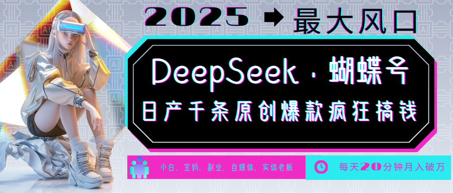 DeepSeek+蝴蝶号 中老年金主最爱 国学/心理学/养生/疗愈/情感/育儿/宠物各种赛道-川融创客