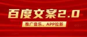 最新“百度文案”2.0推广音乐，2分钟一个作品，小白轻松上手-川融创客