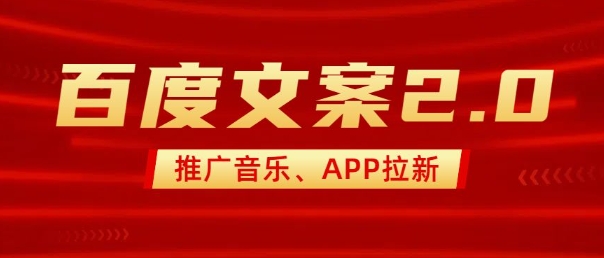 最新“百度文案”2.0推广音乐，2分钟一个作品，小白轻松上手-川融创客